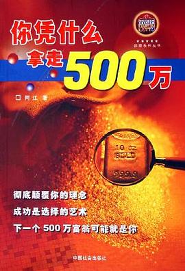 你凭什么拿走500万 pdf epub mobi 电子书 下载