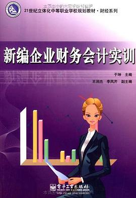 新编企业财务会计实训 pdf epub mobi 电子书 下载