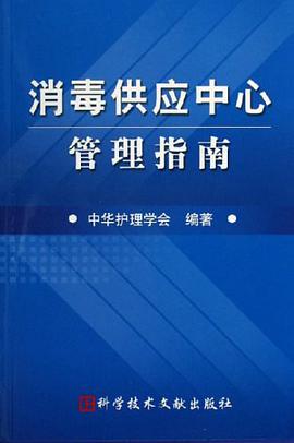 消毒供应中心管理指南 pdf epub mobi 电子书 下载