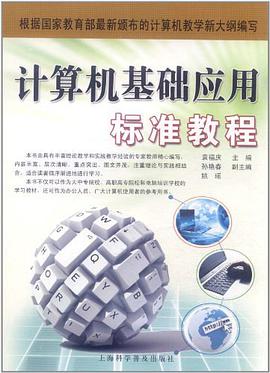 计算机基础应用标准教程