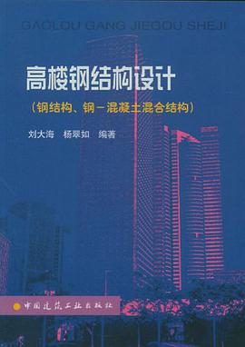 高楼钢结构设计 pdf epub mobi 电子书 下载