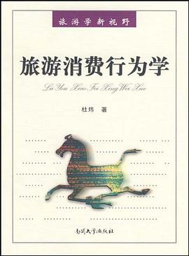旅游消费行为学 pdf epub mobi 电子书 下载