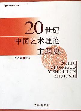 20世纪中国艺术理论主题史 pdf epub mobi 电子书 下载