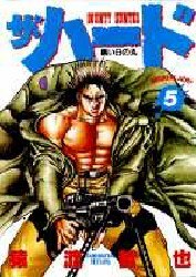 ザ・ハード 5 pdf epub mobi 下载