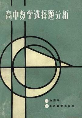 高中数学选择题分析 pdf epub mobi 电子书 下载