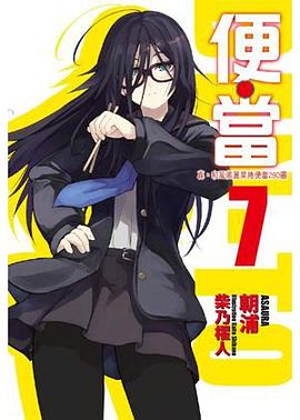 便當 07 pdf epub mobi 电子书 下载