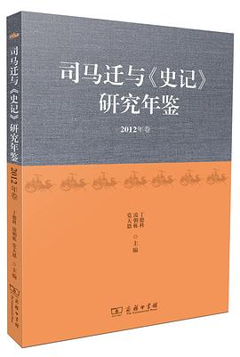 司馬遷與《史記》研究年鑒（2012年捲） pdf epub mobi 電子書 下載