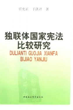 独联体国家宪法比较研究 pdf epub mobi 电子书 下载
