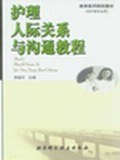 护理人际关系与沟通教程 pdf epub mobi 电子书 下载