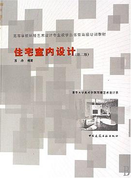 住宅室内设计 pdf epub mobi 电子书 下载
