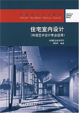 住宅室内设计 pdf epub mobi 电子书 下载