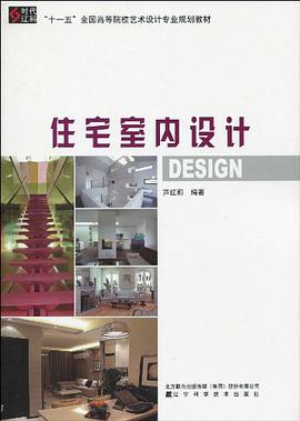 住宅室内设计