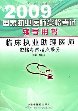 2009临床执业助理医师资格考试考点采分国家执业医师资格考试辅导用书 pdf epub mobi 电子书 下载