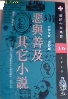 惡與善及其它小說 pdf epub mobi 電子書 下載