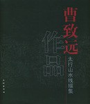 太行山水线描集 pdf epub mobi 电子书 下载