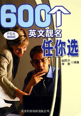 600个英文靓名任你选 pdf epub mobi 电子书 下载