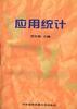 应用统计 pdf epub mobi 电子书 下载