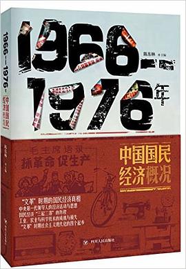 1966—1976中国国民经济概况 pdf epub mobi 电子书 下载