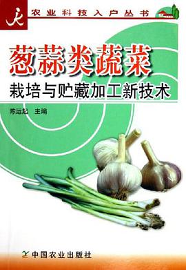 蔥蒜類蔬菜栽培與貯藏加工新技術 pdf epub mobi 電子書 下載