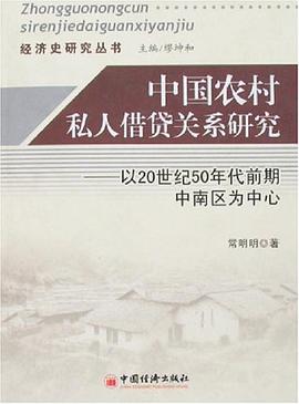 中国农村私人借贷关系研究 pdf epub mobi 电子书 下载