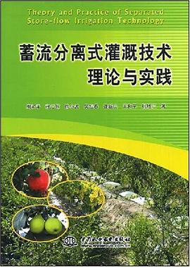 蓄流分离式灌溉技术理论与实践 pdf epub mobi 下载
