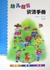 幼儿教育资源手册(小班供教师家长用) pdf epub mobi 电子书 下载