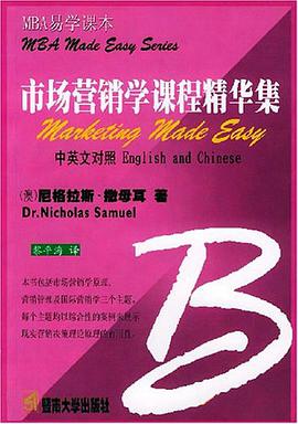 市场营销学课程精华集 pdf epub mobi 电子书 下载