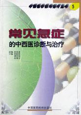 常见急症的中西医诊断与治疗/中西医诊断与治疗丛书 pdf epub mobi 电子书 下载