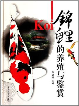 錦鯉的養殖與鑒賞 pdf epub mobi 電子書 下載