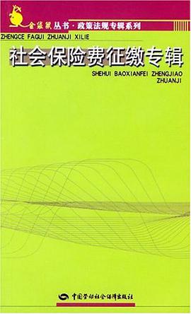 社会保险费征缴专辑 pdf epub mobi 电子书 下载