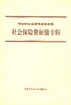社会保险费征缴专辑 pdf epub mobi 电子书 下载