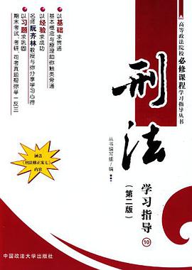 刑法学习指导 pdf epub mobi 电子书 下载