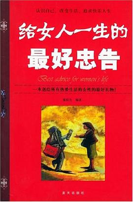 给女人一生的最好忠告 pdf epub mobi 电子书 下载