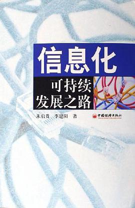 信息化可持續發展之路 pdf epub mobi 電子書 下載