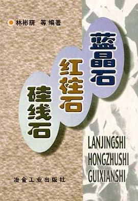 藍晶石 紅柱石 矽綫石 pdf epub mobi 電子書 下載