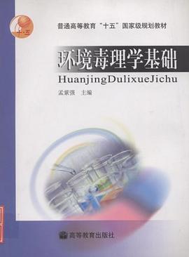 环境毒理学基础 pdf epub mobi 电子书 下载