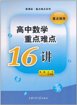 高中数学重点难点16讲 pdf epub mobi 电子书 下载