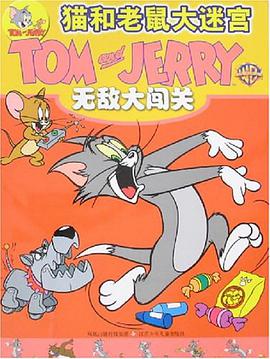 无敌大闯关-猫和老鼠大迷宫 pdf epub mobi 电子书 下载