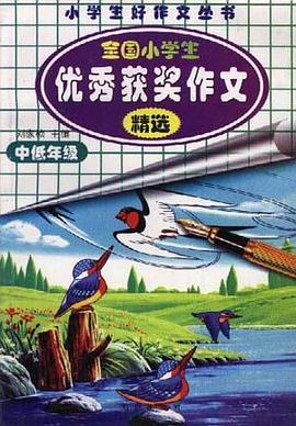 全国小学生优秀获奖作文精选(中低年级) pdf epub mobi 电子书 下载