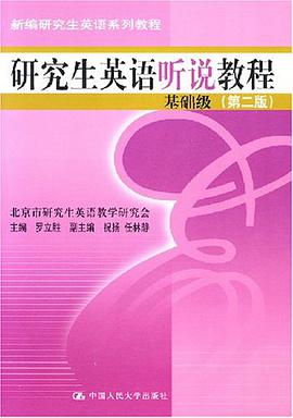 研究生英语听说教程 pdf epub mobi 电子书 下载