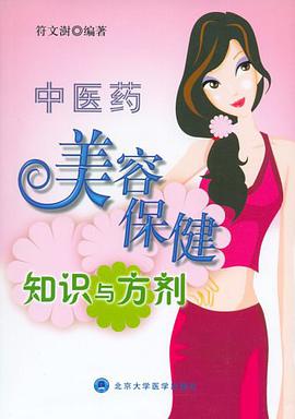 中医药美容保健-知识与方剂 pdf epub mobi 电子书 下载