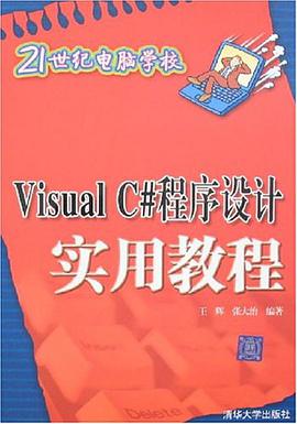 Visual C#程序设计实用教程