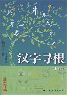 汉字寻根 pdf epub mobi 电子书 下载