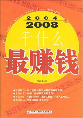 2004-2008年干什么最赚钱 pdf epub mobi 电子书 下载