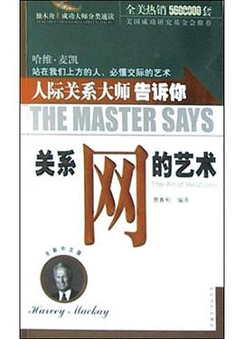 人际关系大师告诉你关系网的艺术(全新中文版) pdf epub mobi 电子书 下载