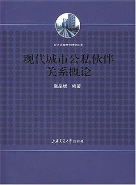 现代城市公私伙伴关系概论 pdf epub mobi 电子书 下载