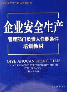 企业安全生产管理部门负责人任职条件培训教材 pdf epub mobi 电子书 下载