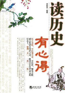 读历史有心得 pdf epub mobi 电子书 下载