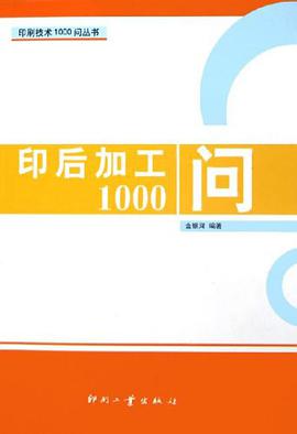 印后加工1000问 pdf epub mobi 电子书 下载