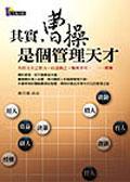 其實，曹操是個管理天才 pdf epub mobi 电子书 下载